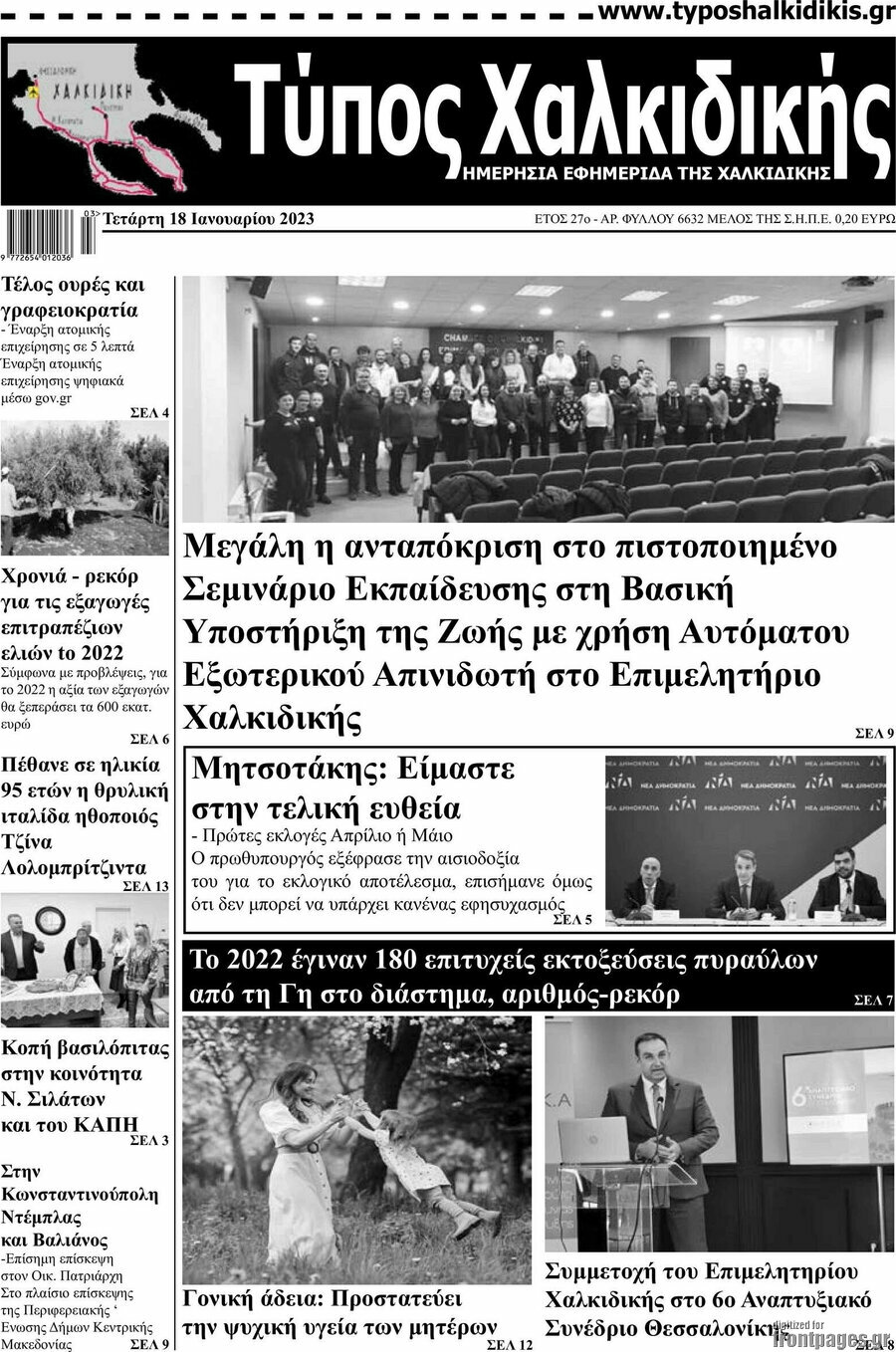 Τύπος Χαλκιδικής