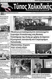 /Τύπος Χαλκιδικής