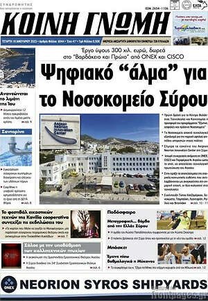 Πρωτοσέλιδο Κοινή Γνώμη