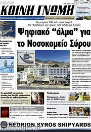 /Κοινή Γνώμη