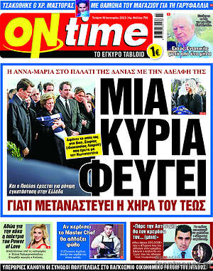 Πρωτοσέλιδο εφημερίδας ON time - protoselida
