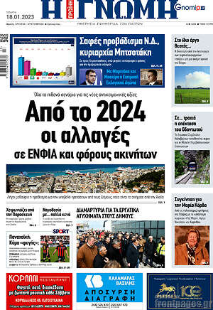 Πρωτοσέλιδο Η Γνώμη