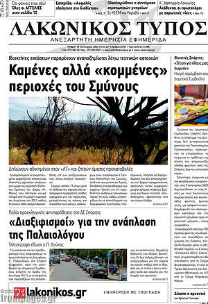 Πρωτοσέλιδο Λακωνικός Τύπος