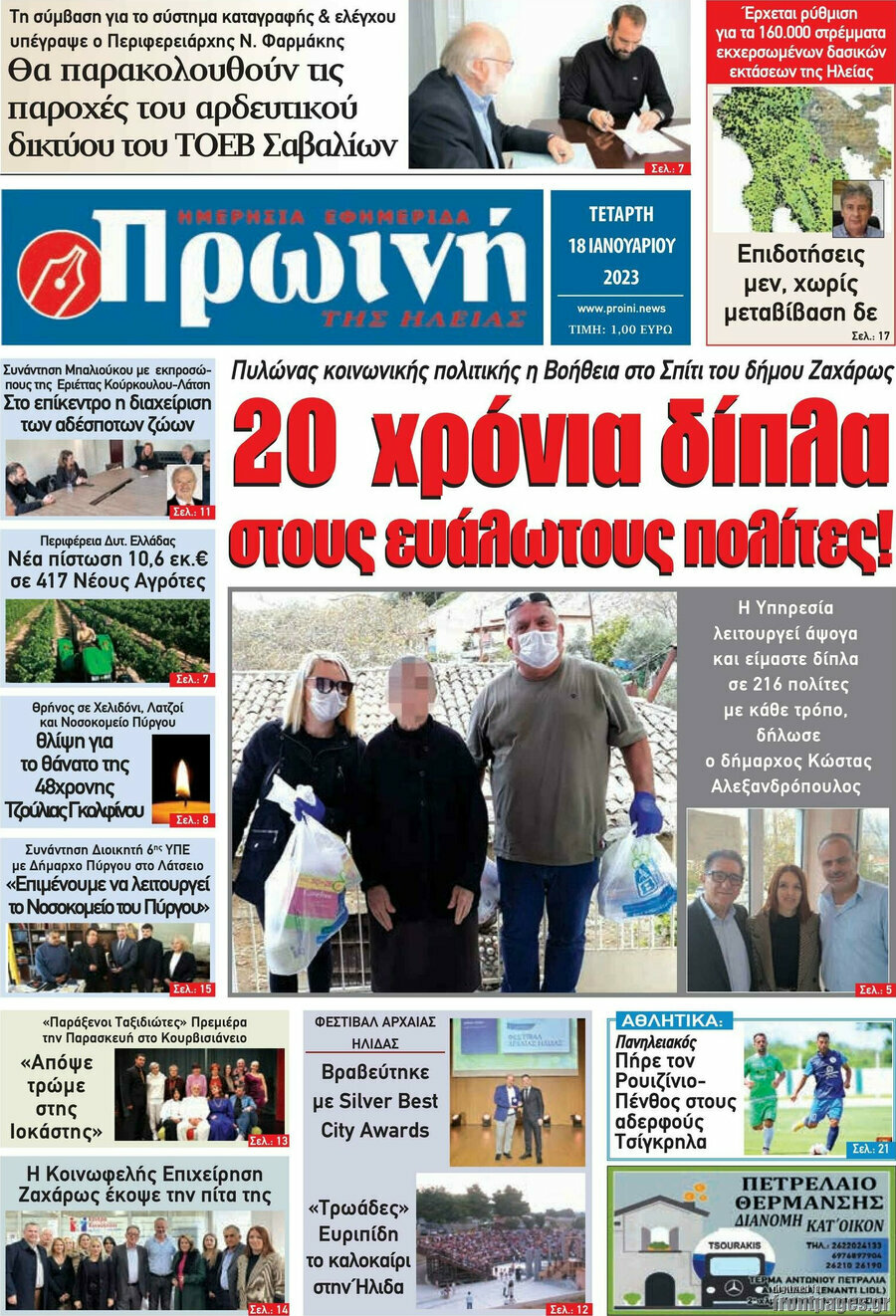 Πρωινή Ηλείας