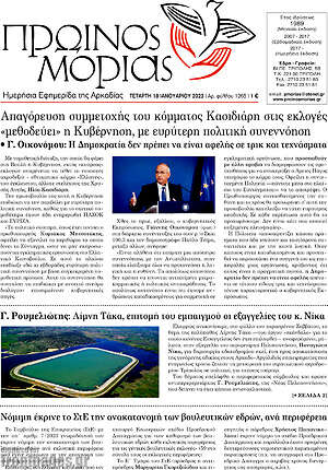 Πρωτοσέλιδο Πρωινός Μοριάς