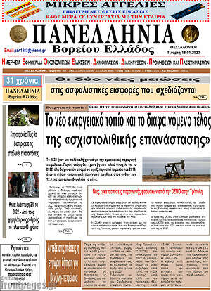 Πρωτοσέλιδο Πανελλήνια Β. Ελλάδος