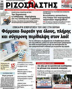 Ριζοσπάστης: Φάρμακο δωρεάν για όλους, πλήρης και σύγχρονη περίθαλψη στον λαό!