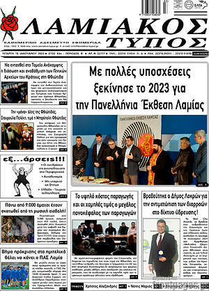 Πρωτοσέλιδο Λαμιακός Τύπος