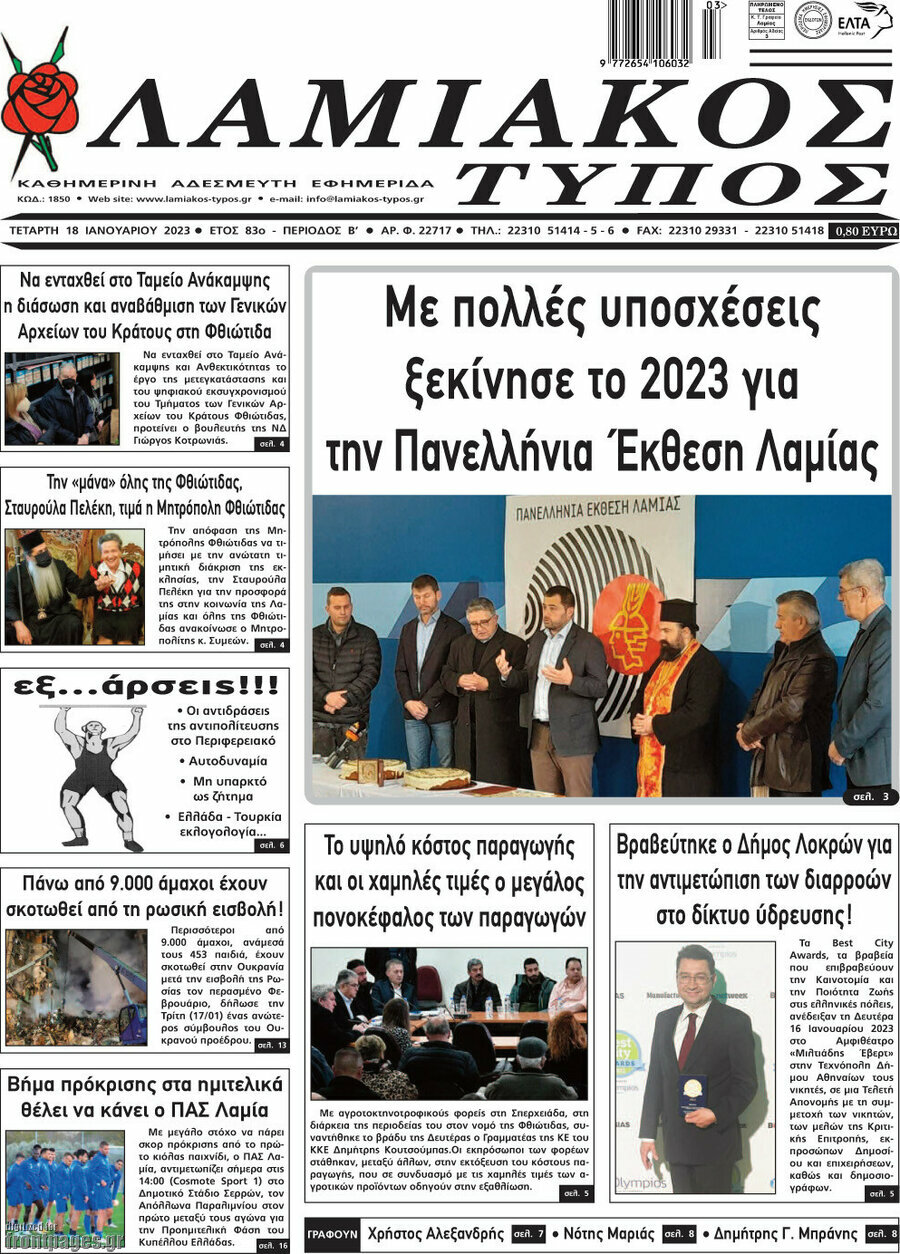 Λαμιακός Τύπος