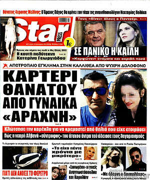 Πρωτοσέλιδο εφημερίδας Star press - protoselida