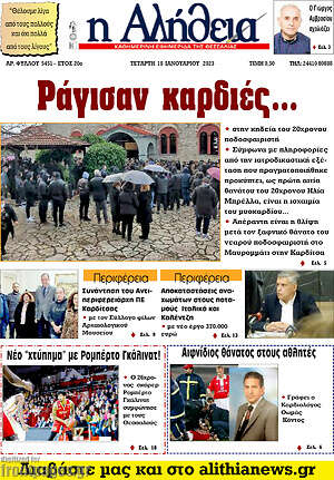 Πρωτοσέλιδο Η Αλήθεια