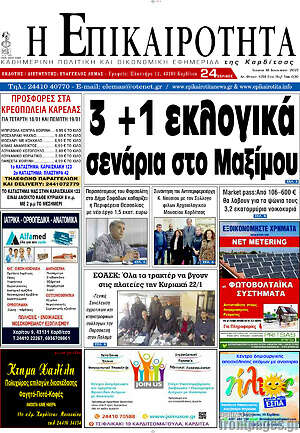 Πρωτοσέλιδο Η Επικαιρότητα