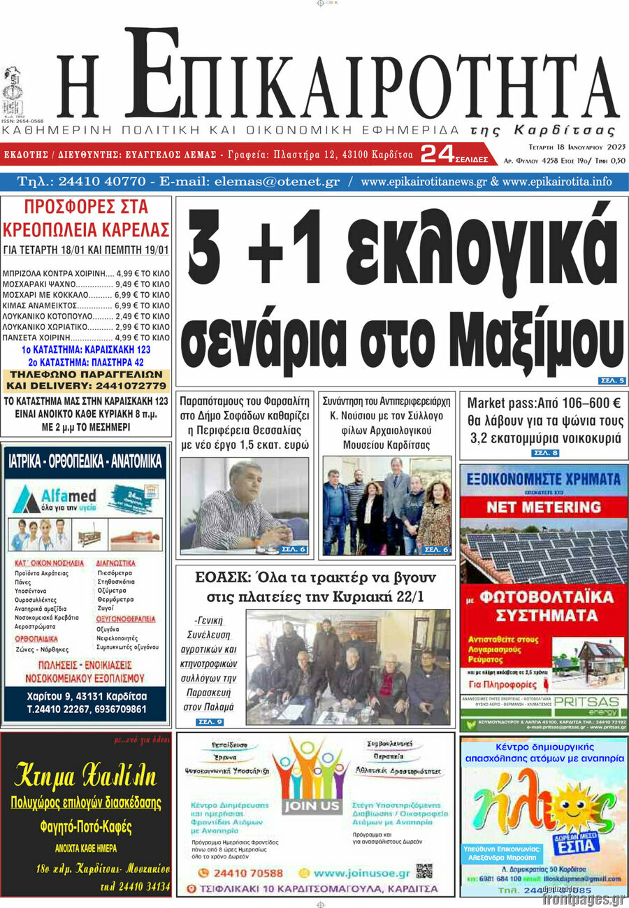 Η Επικαιρότητα