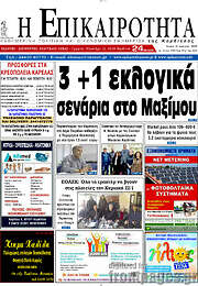 /Η Επικαιρότητα