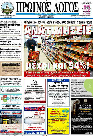 Πρωτοσέλιδο Πρωινός Λόγος