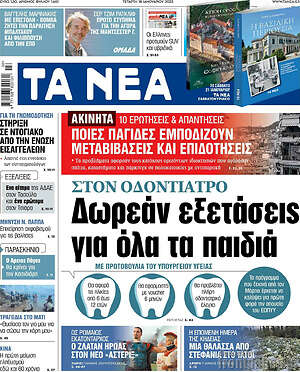 Τα Νέα: Στον οδοντίατρο: Δωρεάν εξετάσεις για όλα τα παιδιά