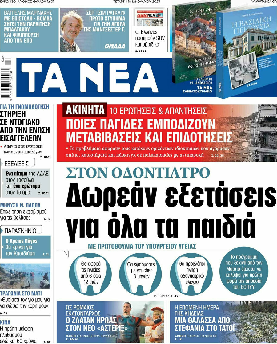 Τα Νέα