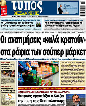 Πρωτοσέλιδο εφημερίδας Τύπος Θεσσαλονίκης - protoselida
