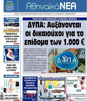 Πρωτοσέλιδο Αθηναϊκά Νέα