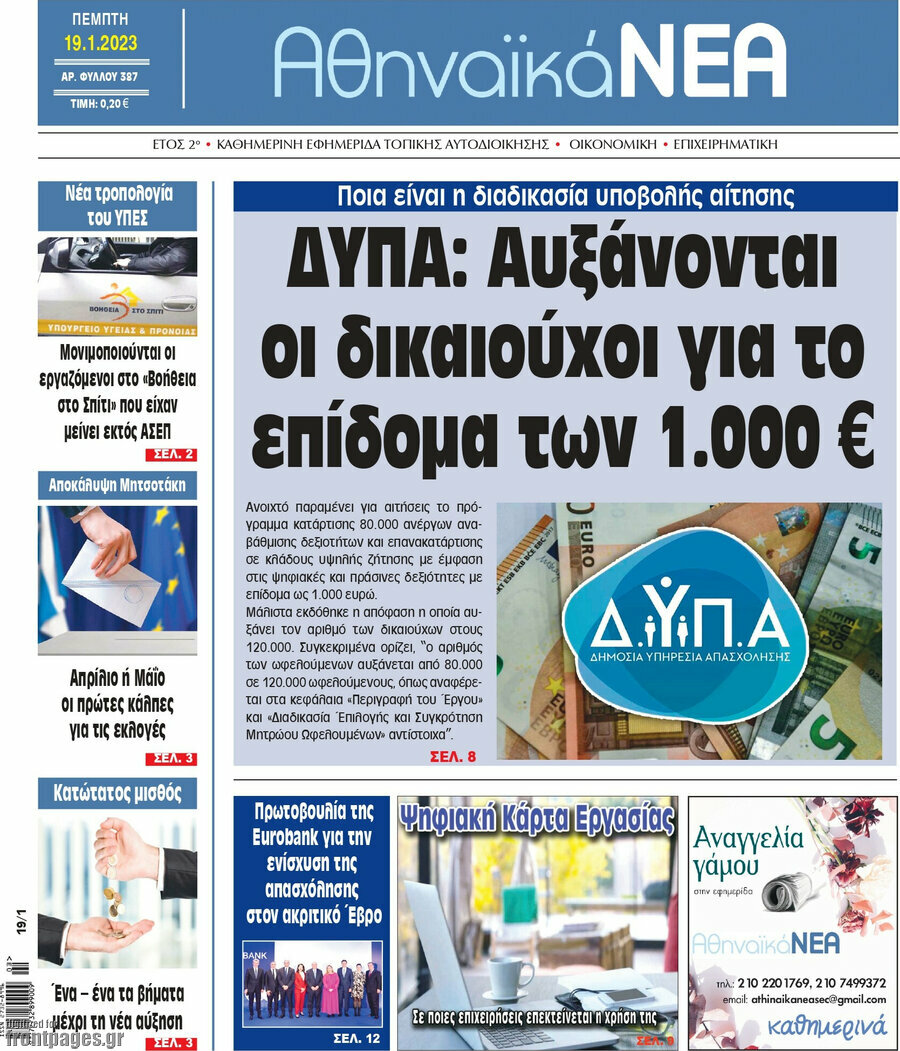 Αθηναϊκά Νέα