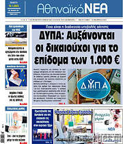 /Αθηναϊκά Νέα