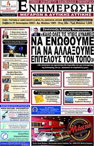 Πρωτοσέλιδο Ενημέρωση Μεγάρων