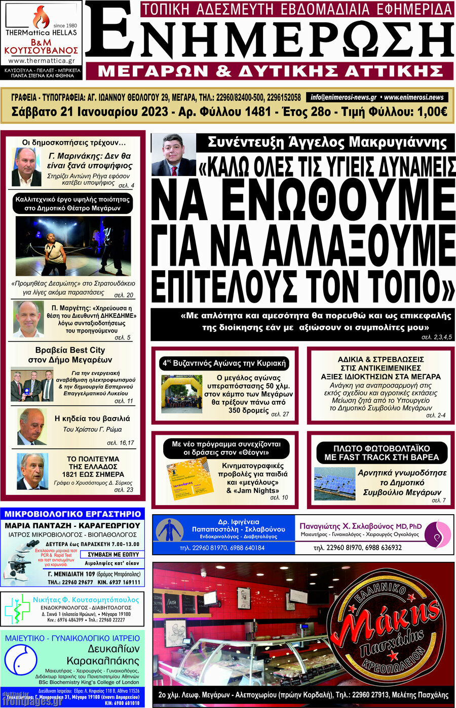 Ενημέρωση Μεγάρων