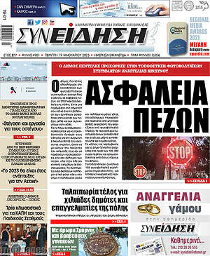 Πρωτοσέλιδο Συνείδηση