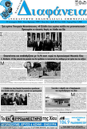 Πρωτοσέλιδο Χιώτικη Διαφάνεια