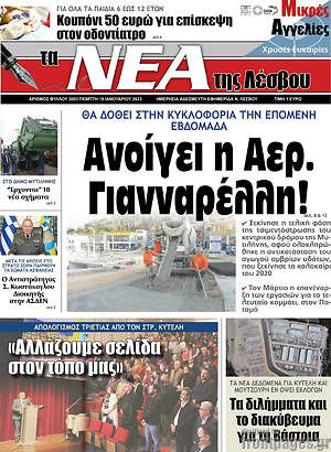 Πρωτοσέλιδο Νέα της Λέσβου