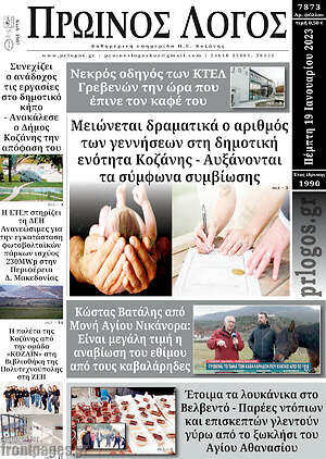 Πρωτοσέλιδο Πρωινός Λόγος