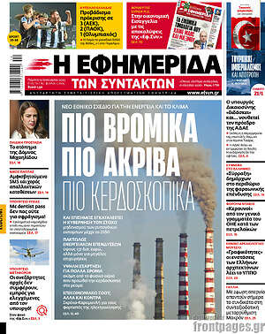 Η εφημερίδα των συντακτών: Πιο βρόμικα, πιο ακριβά, πιο κερδοσκοπικά