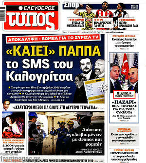 Ελεύθερος Τύπος: "Καίει" Παππά το SMS του Καλογρίτσα