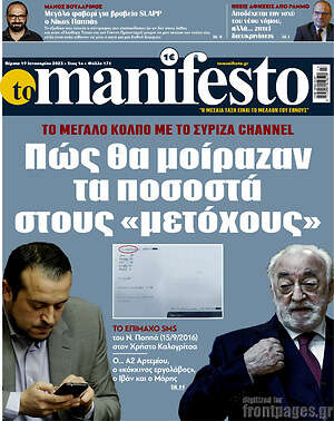 Πρωτοσέλιδο εφημερίδας Manifesto - protoselida