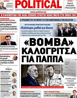 Πρωτοσέλιδο εφημερίδας Political - protoselida