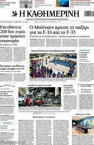 Η Καθημερινή: Ο Μπλίνκεν άρχισε το παζάτι για τα F-16 και τα F-35