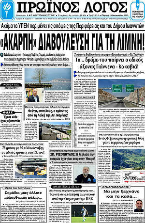 Πρωτοσέλιδο Πρωινός Λόγος