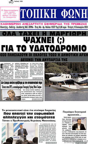 Πρωτοσέλιδο Τοπική Φωνή