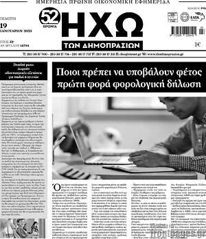 Πρωτοσέλιδο Ηχώ των Δημοπρασιών