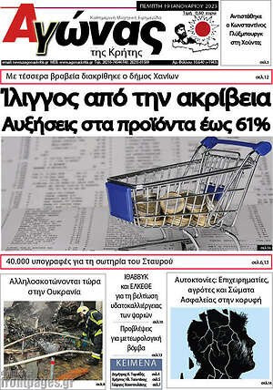 Πρωτοσέλιδο Αγώνας της Κρήτης