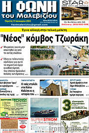 /Φωνή του Μαλεβιζίου
