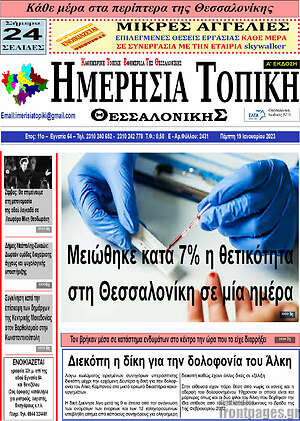 Πρωτοσέλιδο Ημερήσια Τοπική