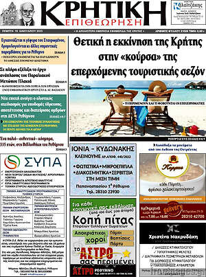 Πρωτοσέλιδο Κρητική Επιθεώρηση