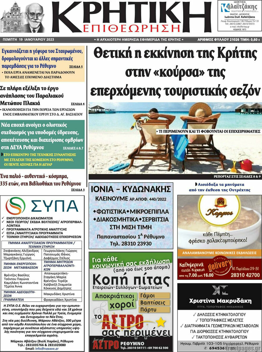 Κρητική Επιθεώρηση