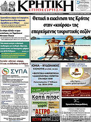 /Κρητική Επιθεώρηση