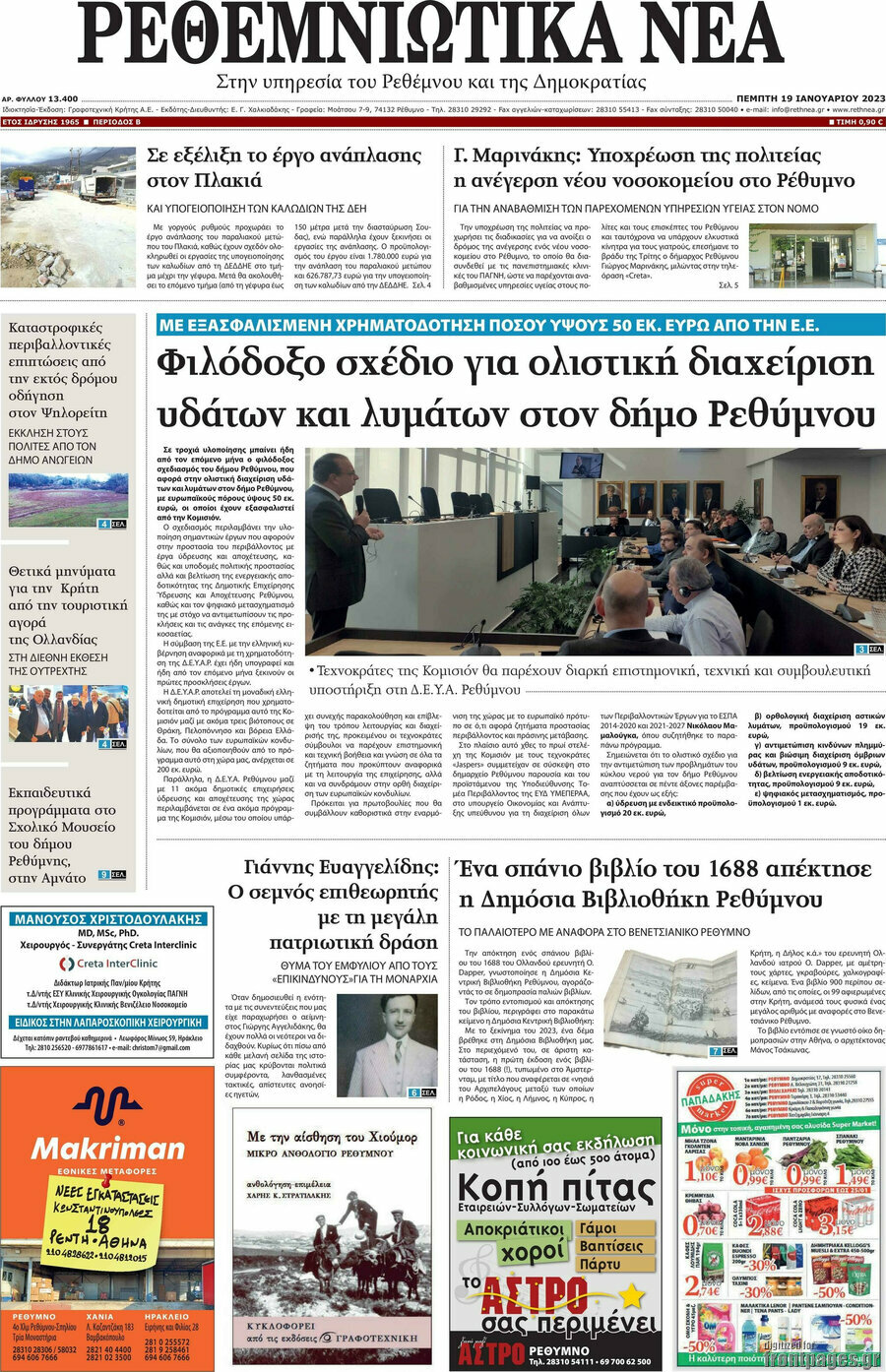 Ρεθεμνιώτικα Νέα