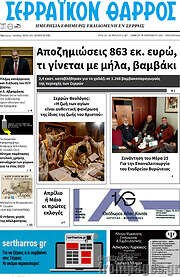/Σερραϊκόν Θάρρος