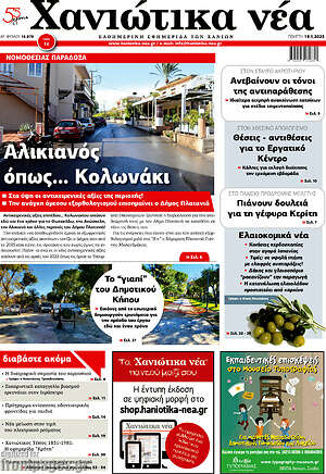 Πρωτοσέλιδο Χανιώτικα Νέα
