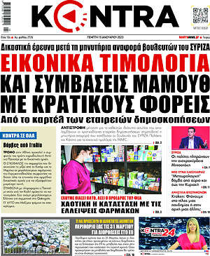 Kontra News: Εικονικά τιμολόγια και συμβάσεις μαμούθ με κρατικούς φορείς