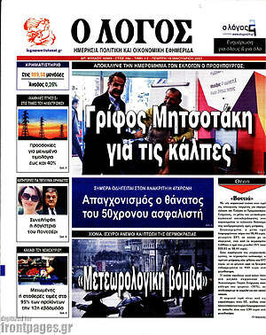 Πρωτοσέλιδο εφημερίδας Ο Λόγος - protoselida